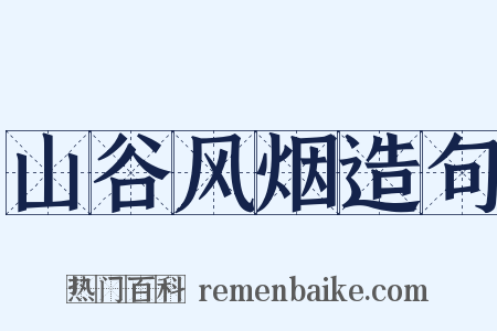 山谷风烟造句是什么意思的图片